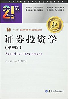 21世纪本科金融学名家经典教科书系·"十二五"普通高等教育本科国家级规划教材:证券投资学(第三版)