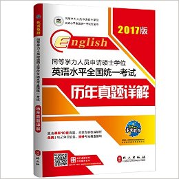 未来教育·(2017版)同等学力人员申请硕士学位英语水平全国统一考试:历年真题详解(附手机词汇软件)