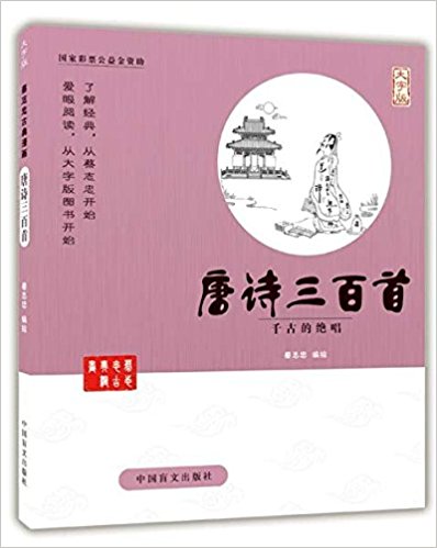 唐诗三百首(千古的绝唱大字版)/蔡志忠古典漫画