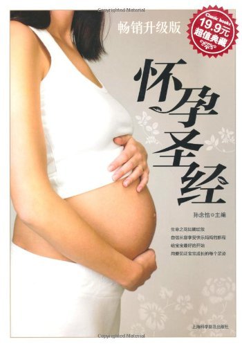 怀孕圣经(升级版)(超值典藏)