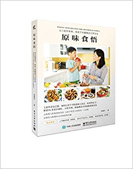 原味食悟:从口欲到食育, 给孩子的健康多元烹饪法