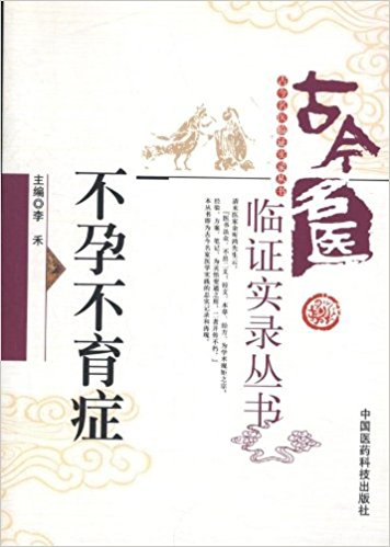 古今名医临证实录丛书:不孕不育症