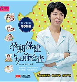 徐文图解好孕知音孕期保健与产前检查 (芝宝贝)
