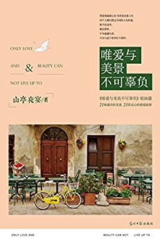 唯爱与美景不可辜负(21座城市的美景,21段走心的爱情故事)
