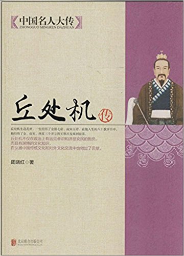 中国名人大传:丘处机传