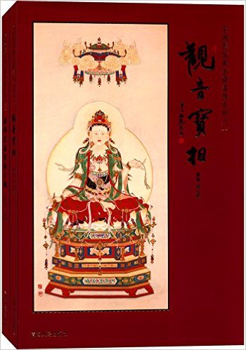 中国传统佛菩萨画像系列:诸佛菩萨圣像大观+观音宝相(套装共2册)