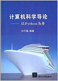 计算机科学导论:以Python为舟