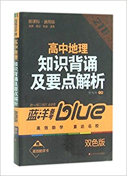 蓝洋备考211直通车系列:高中地理知识背诵及要点解析(高一\高二\高三全适用)(新课标)(通用版)(双色版)(附高效助学卡)