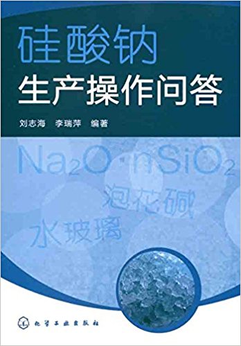 硅酸钠生产操作问答
