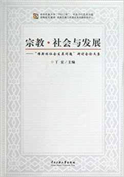 宗教?社会与发展:"穆斯林社会发展问题"研讨会论文集