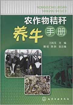 农作物秸秆养牛手册