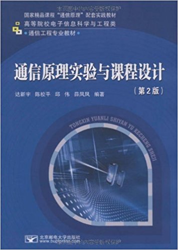 国家精品课程"通信原理"配套实践教材?高等院校电子信息科学与工程类通信工程专业教材?通信原理实验与课程设计(第2版)
