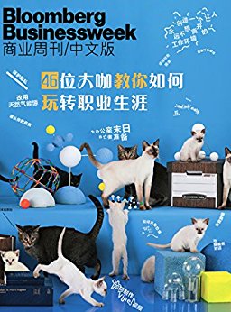 商业周刊/中文版:46位大咖教你如何玩转职业生涯