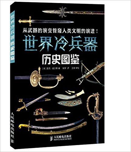 世界冷兵器历史图鉴