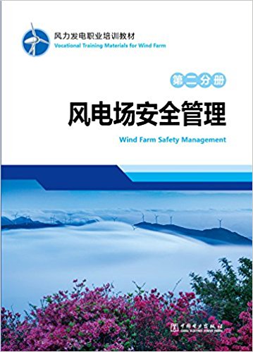 风力发电职业培训教材·第二分册:风电场安全管理(两种封面 随机发货)