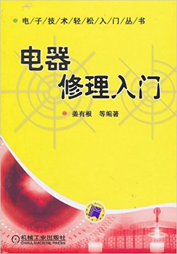 电器修理入门