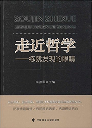 走近哲学:练就发现的眼睛