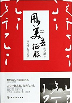 用美去征服:朱光潜心灵语录