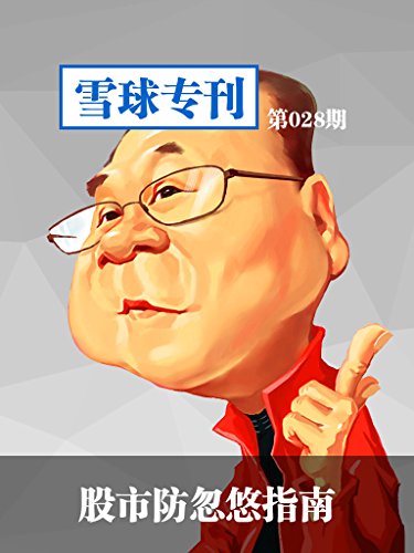 雪球专刊第028期:股市防忽悠指南