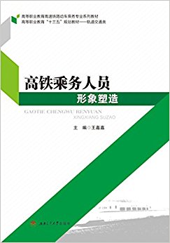 高铁乘务人员形象塑造