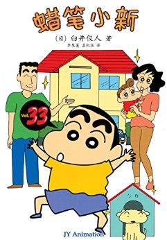 蜡笔小新(17):恭喜新居落成 (蜡笔小新成人怀旧绘本)