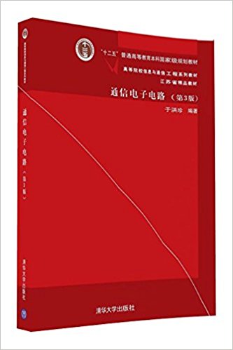 通信电子电路(第3版高等院校信息与通信工程系列教材)
