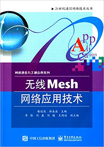 21世纪通信网络技术丛书·网络通信与工程应用系列:无线Mesh网络应用技术