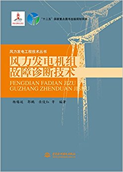 风力发电机组故障诊断技术