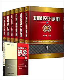 机械设计手册套装(第5版)(典藏版)(套装共7册)(附机械设计禁忌1000例第3版)