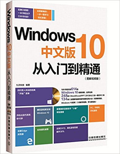 Windows 10中文版从入门到精通(图解视频版)(附光盘)
