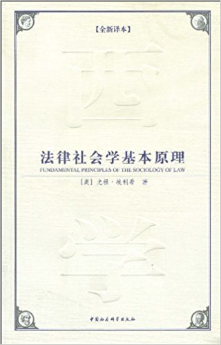 法律社会学基本原理(全新译本)