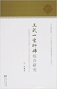 三武一宗抑佛综合研究