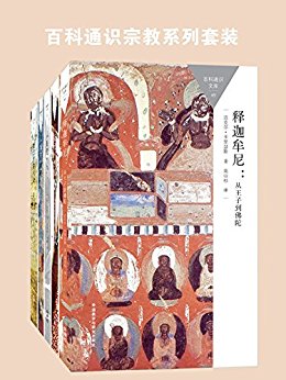 百科通识宗教系列套装(圣经、死海古卷、释迦摩尼,共5本) (百科通识文库)