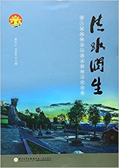 清水润生:第八届海峡论坛清水祖师文化论集