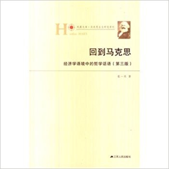 回到马克思-经济学语境中的哲学话语-(第三版)