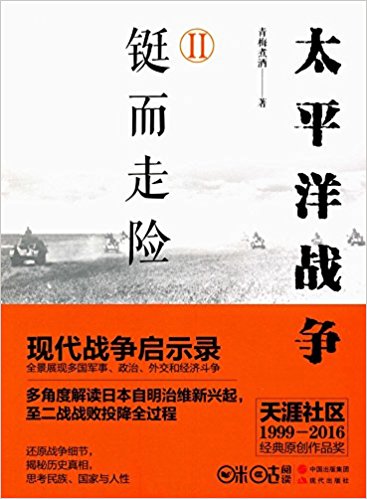 太平洋战争(二):铤而走险