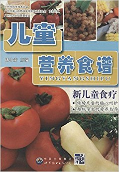 儿童营养食谱:新儿童食疗