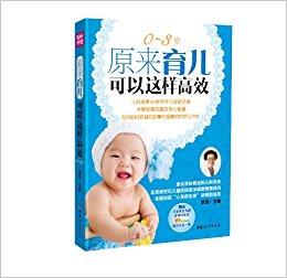 原来育儿可以这样高效(0-3岁)(附儿童家庭早教多媒体套装米卡成长天地体验光盘1张)