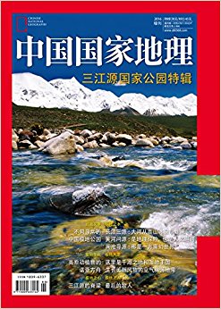 中国国家地理:三江源国家公园特辑(2016增刊)
