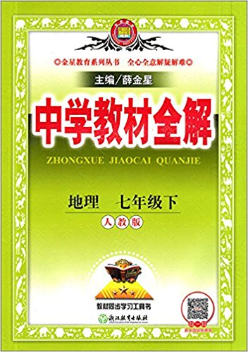 中学教材全解七年级下册地理 人教版 7年级下 教材同步学习工具书 9787553651569