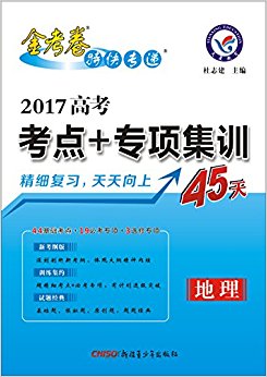 天星教育·(2017)高考考点+专项集训45天:地理