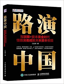 路演中国 互联网+资本黄金时代, 懂路演者成就未来资本帝国