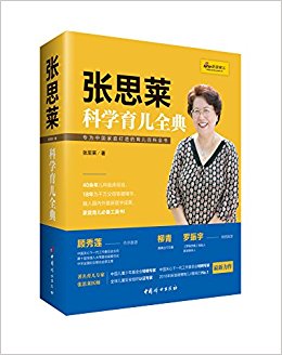 张思莱科学育儿全典
