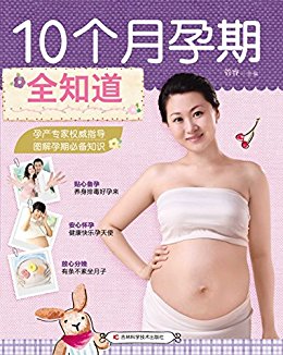 10个月孕期全知道