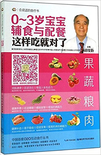 0-3岁宝宝辅食与配餐这样吃就对了