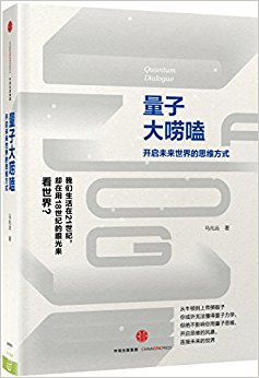 量子大唠嗑:开启未来世界的思维方式