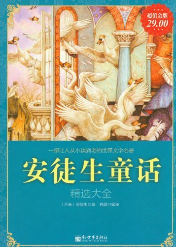 安徒生童话精选大全(超值金版)