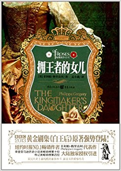 玫瑰战争系列:拥王者的女儿
