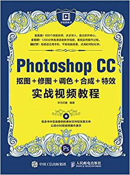 Photoshop CC抠图+修图+调色+合成+特效实战视频教程(附光盘)