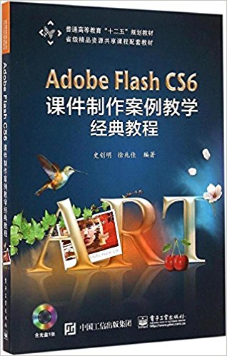 普通高等教育"十二五"规划教材:Adobe Flash CS6课件制作案例教学经典教程(附光盘)